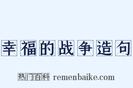 幸福的战争造句是什么意思的图片